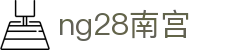 ng28(南宫)相信品牌的力量